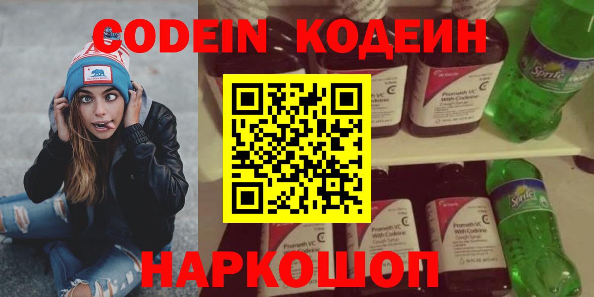 Codein напиток Lean (лин) Набережные Челны