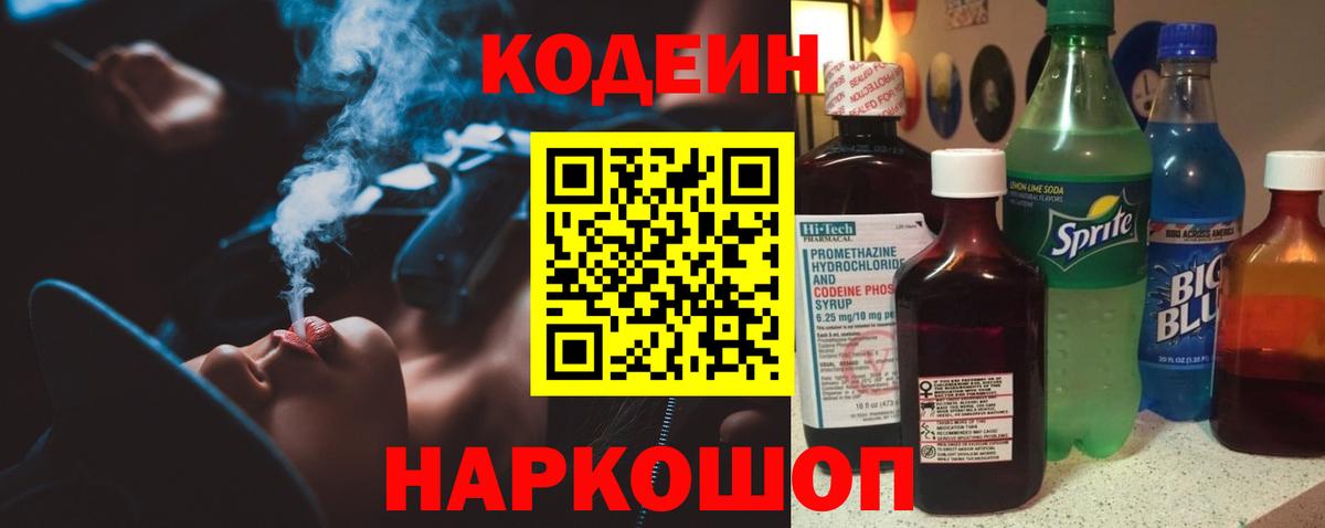 Кодеин напиток Lean (лин)  Вход с VPN  Набережные Челны  Кодеиновый сироп Lean Purple Drank 